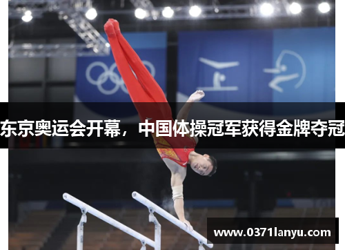 东京奥运会开幕,中国体操冠军获得金牌夺冠