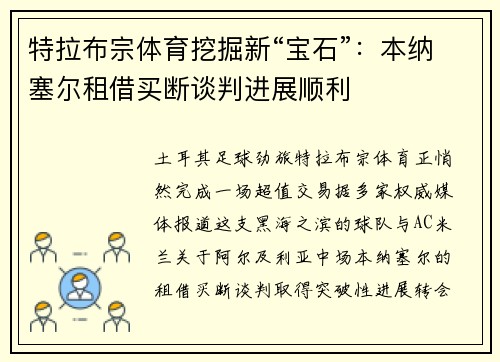 特拉布宗体育挖掘新“宝石”：本纳塞尔租借买断谈判进展顺利