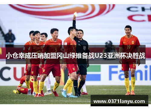 小仓幸成压哨加盟冈山绿雉备战U23亚洲杯决胜战
