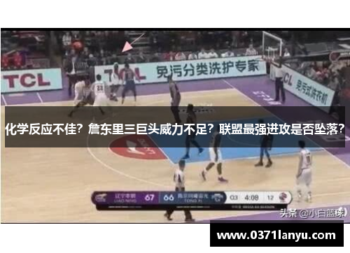 化学反应不佳？詹东里三巨头威力不足？联盟最强进攻是否坠落？