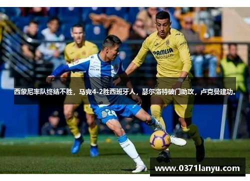 西蒙尼率队终结不胜，马竞4-2胜西班牙人，瑟尔洛特破门助攻，卢克曼建功。