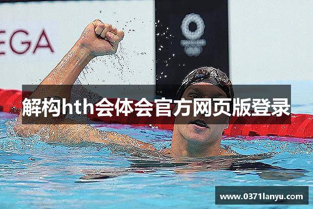 解构hth会体会官方网页版登录