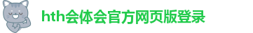 hth会体会官方网页版登录